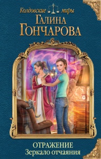 Отражение. Зеркало отчаяния читать онлайн