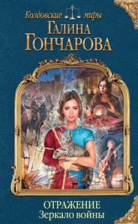 Отражение. Зеркало войны читать онлайн