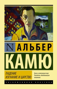 Падение. Изгнание и царство читать онлайн