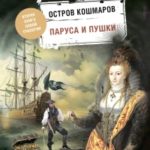 Паруса и пушки читать онлайн