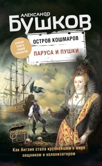 Паруса и пушки читать онлайн