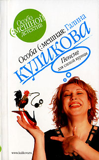 Пенсне для слепой курицы читать онлайн