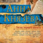 Песня черного ангела читать онлайн