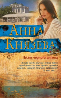 Песня черного ангела читать онлайн