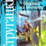 Пикник на обочине читать онлайн