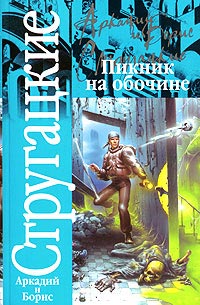 Пикник на обочине читать онлайн