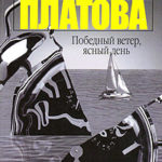 Победный ветер