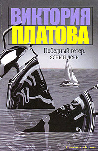 Победный ветер, ясный день читать онлайн