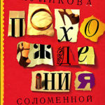 Похождения соломенной вдовы читать онлайн