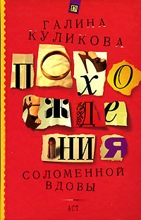 Похождения соломенной вдовы читать онлайн