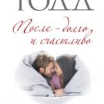 После - долго и счастливо читать онлайн