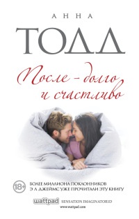 После - долго и счастливо читать онлайн