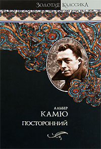 Посторонний читать онлайн