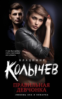 Правильная девчонка читать онлайн