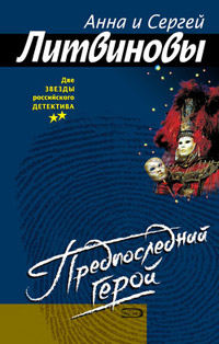Предпоследний герой читать онлайн
