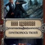 Притворюсь твоей читать онлайн
