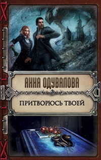 Притворюсь твоей читать онлайн