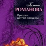 Призрак другой женщины читать онлайн