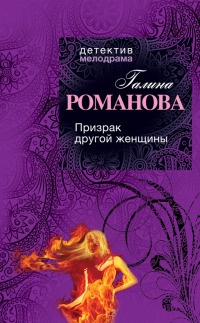 Призрак другой женщины читать онлайн