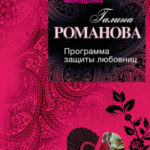 Программа защиты любовниц читать онлайн