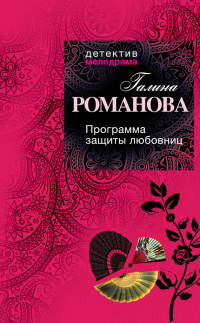 Программа защиты любовниц читать онлайн