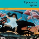 Проклятое время читать онлайн