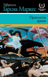 Проклятое время читать онлайн