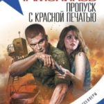 Пропуск с красной печатью читать онлайн