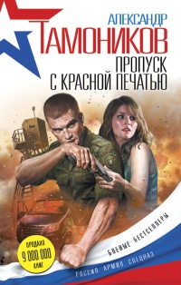 Пропуск с красной печатью читать онлайн