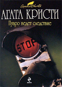 Пуаро ведет следствие читать онлайн