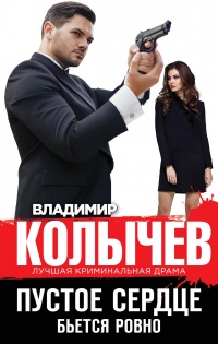 Пустое сердце бьется ровно читать онлайн