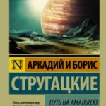 Путь на Амальтею. Стажеры читать онлайн
