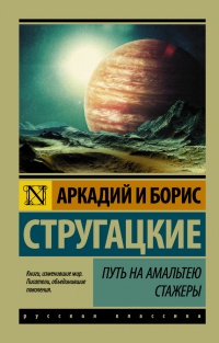 Путь на Амальтею. Стажеры читать онлайн