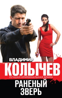 Раненый зверь читать онлайн
