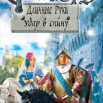 Ричард Длинные Руки. Удар в спину читать онлайн