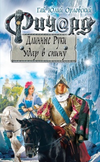 Ричард Длинные Руки. Удар в спину читать онлайн