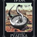 Рулетка судьбы читать онлайн