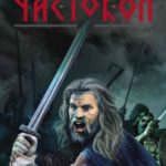 Русский частокол читать онлайн