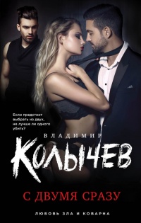 С двумя сразу читать онлайн