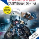 Сакральная жертва читать онлайн