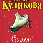 Салон медвежьих услуг читать онлайн