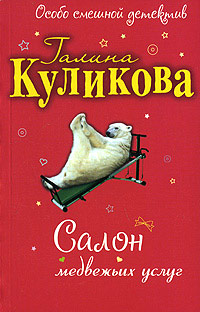 Салон медвежьих услуг читать онлайн