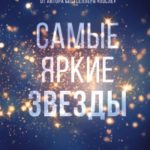 Самые яркие звезды читать онлайн