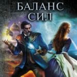 Шаг второй. Баланс сил читать онлайн
