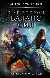 Шаг второй. Баланс сил читать онлайн