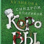Синдром бодливой коровы читать онлайн