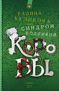 Синдром бодливой коровы читать онлайн