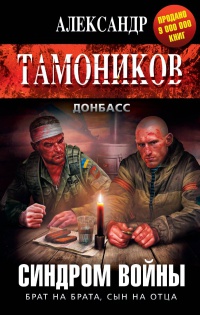 Синдром войны читать онлайн