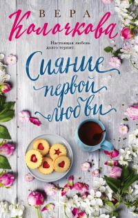 Сияние первой любви читать онлайн