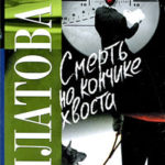 Смерть на кончике хвоста читать онлайн